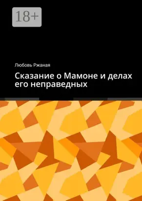 Сказание о Мамоне и делах его неправедных