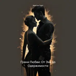 Грани Любви: От Эха до Одержимости