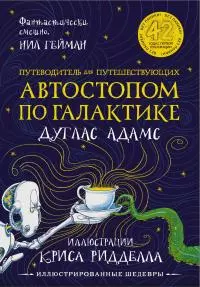 Путеводитель для путешествующих автостопом по Галактике [Литрес]