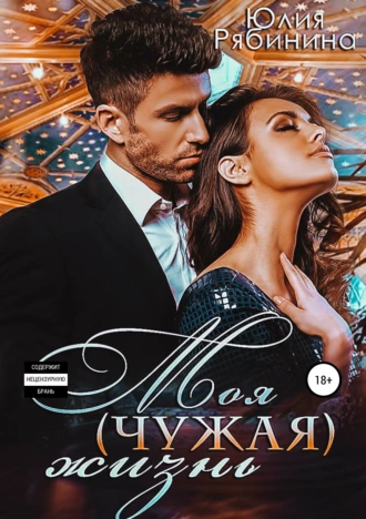 Моя (чужая) жизнь