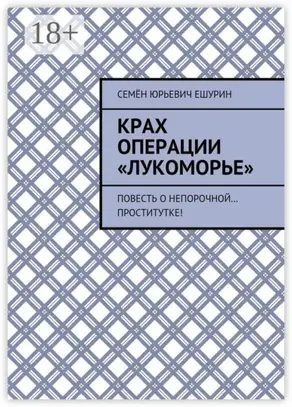 Крах операции «Лукоморье». Повесть о непорочной… проститутке!