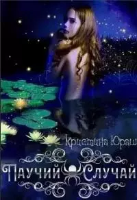 Паучий случай [СИ]