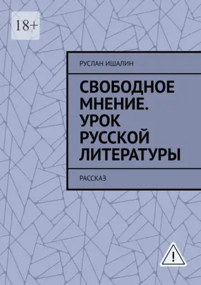 Свободное мнение. Урок русской литературы. Рассказ