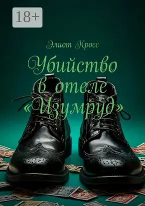 Убийство в отеле «Изумруд»
