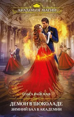 Демон в шоколаде