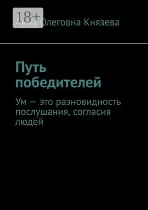 Путь победителей. Ум – это разновидность послушания, согласия людей