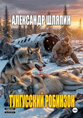 Тунгусский Робинзон