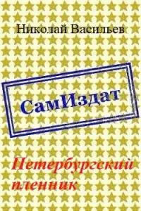 Петербургский пленник [СИ]