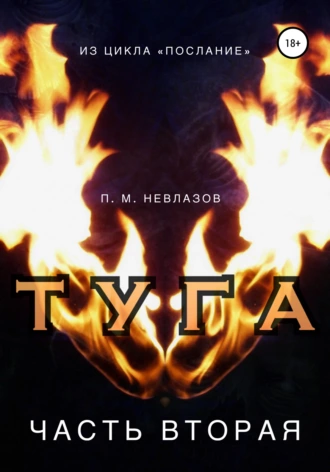 Туга. Часть вторая