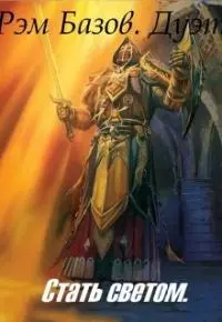 Дуэт. Стать светом [СИ]