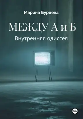 Между А и Б. Внутренняя одиссея