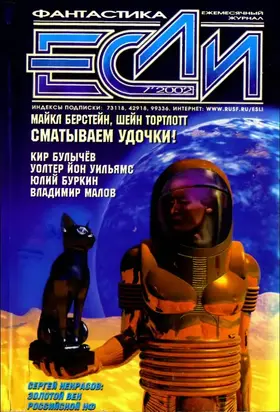 «Если», 2002 № 07