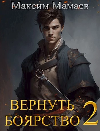 Вернуть Боярство - 2
