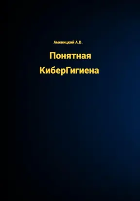 Понятная КиберГигиена