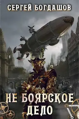 Не боярское дело [СИ]