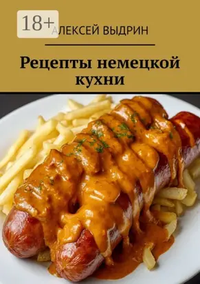 Рецепты немецкой кухни