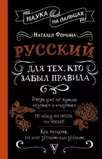 Русский для тех, кто забыл правила [litres]