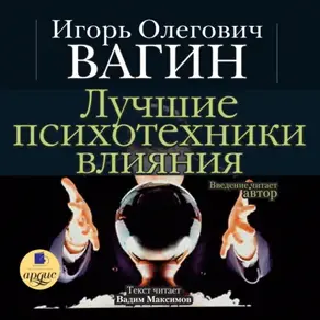 Лучшие психотехники влияния