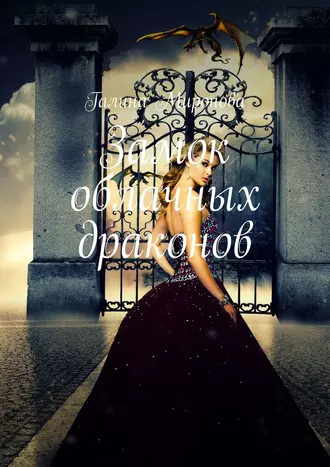 Замок облачных драконов