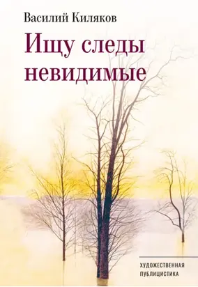 Ищу следы невидимые