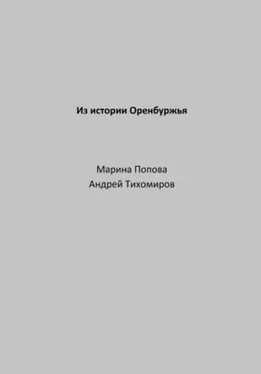 Из истории Оренбуржья
