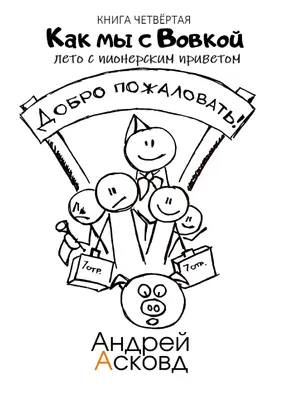 Лето с пионерским приветом