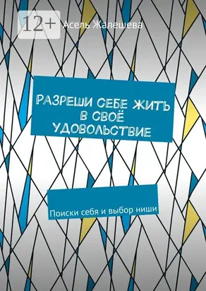 Разреши себе жить в своё удовольствие. Поиски себя и выбор ниши