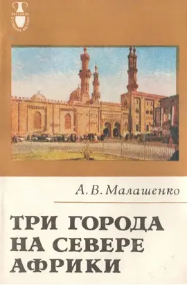 Три города на севере Африки