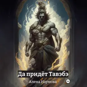 Да придёт Тавэбэ