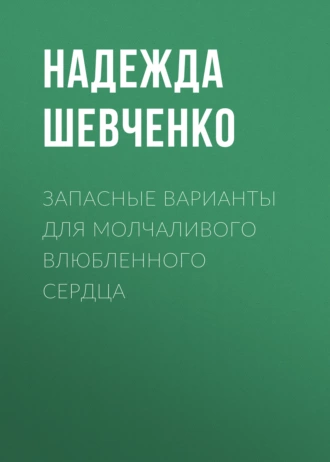 Запасные варианты для молчаливого влюбленного сердца