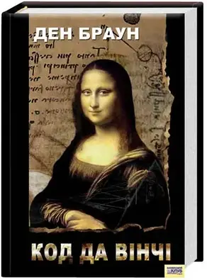 Код да Вінчі
