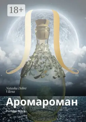 Аромароман. Perfume Witch
