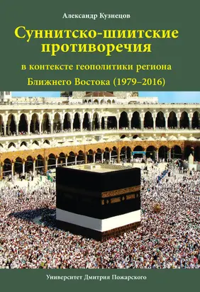Суннитско-шиитские противоречия в контексте геополитики региона Ближнего Востока (1979–2016)