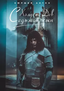 Холден Дев. Седьмой сын