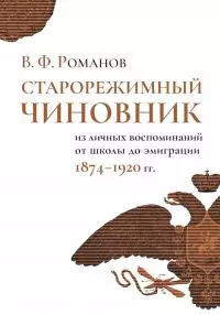 Старорежимный чиновник. Из личных воспоминаний от школы до эмиграции, 1874–1920 гг.