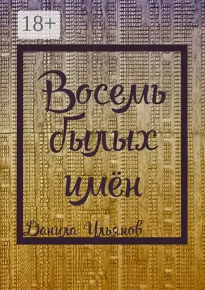 Восемь былых имён