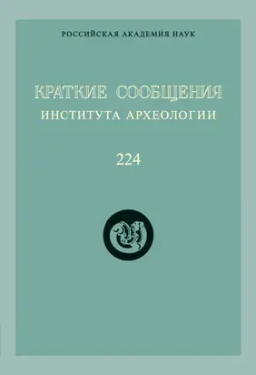 Краткие сообщения Института археологии. Выпуск 224
