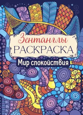 Мир спокойствия. Раскраска-Антистресс