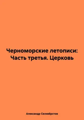 Черноморские летописи: Часть третья. Церковь