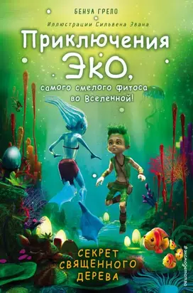 Секрет священного дерева [litres с оптимизированной обложкой]