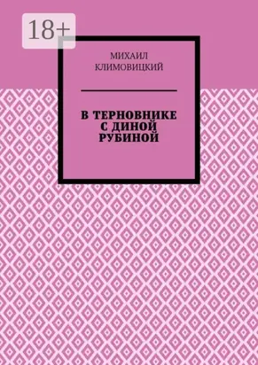 В терновнике с Диной Рубиной