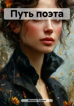 Путь поэта