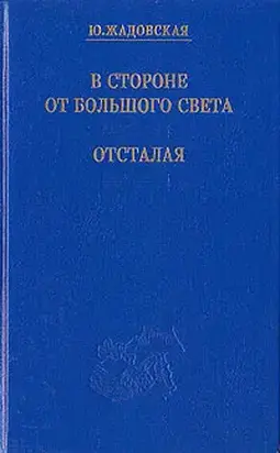 Отсталая