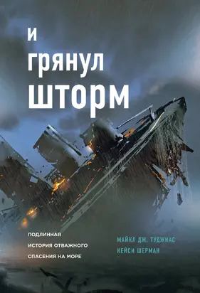 И грянул шторм. Подлинная история отважного спасения на море