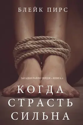 Когда страсть сильна