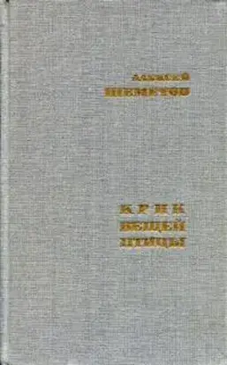 Крик вещей птицы