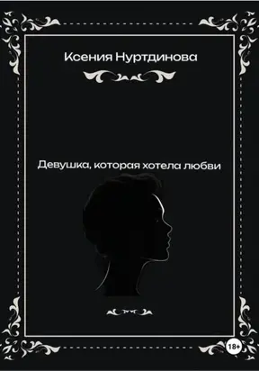 Девушка, которая хотела любви