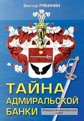 Тайна адмиральской банки