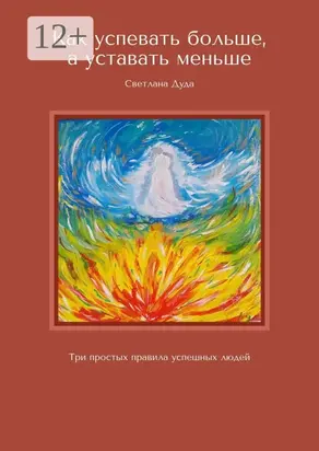Как успевать больше, а уставать меньше. Три простых правила успешных людей