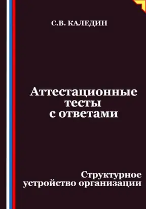 Аттестационные тесты с ответами. Структурное устройство организации
